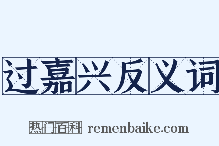 过嘉兴反义词是什么意思的图片